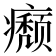 𤻊