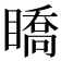 𥋊