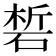 𥓊