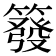 𥳊
