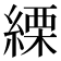 𦃊
