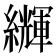 𦇊