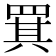 𦋊