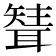 𦗊