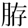 𦛊