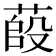 𦷊