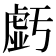 𧇊