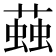 𧏊