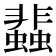 𧓊