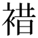 𧛊