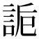 𧧊