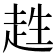 𧻊