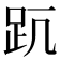 𧿊