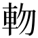 𨋊