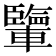 𨏊