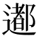 𨗊