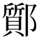𨟊