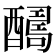 𨣊
