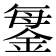 𨧊