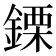 𨫊