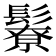 𩯊