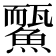 𩻊