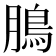 𩿊