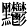 𪓊