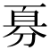 𪟊