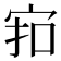 𪧊