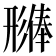 𪫊