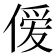 𫣊
