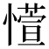 𫻊