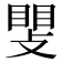 𫿊