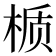 𬃊