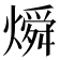 𬋊