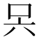 𭇊