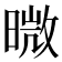 𭧊