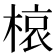 𭫊