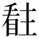 𭿊