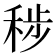 𮃊