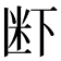 𮇊