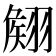 𮋊