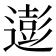 𮟊