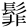 𮫊