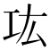 𰏊