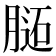 𰗊