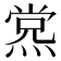 𰟊