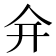 𠇋