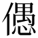 𠏋